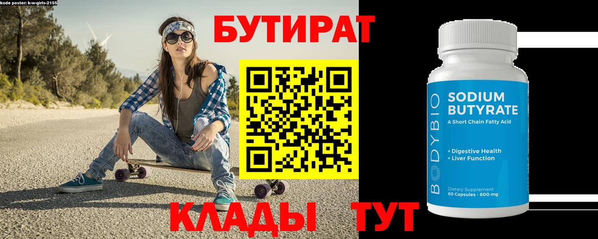 Рассказово  БУТИРАТ вода  Вход с VPN 