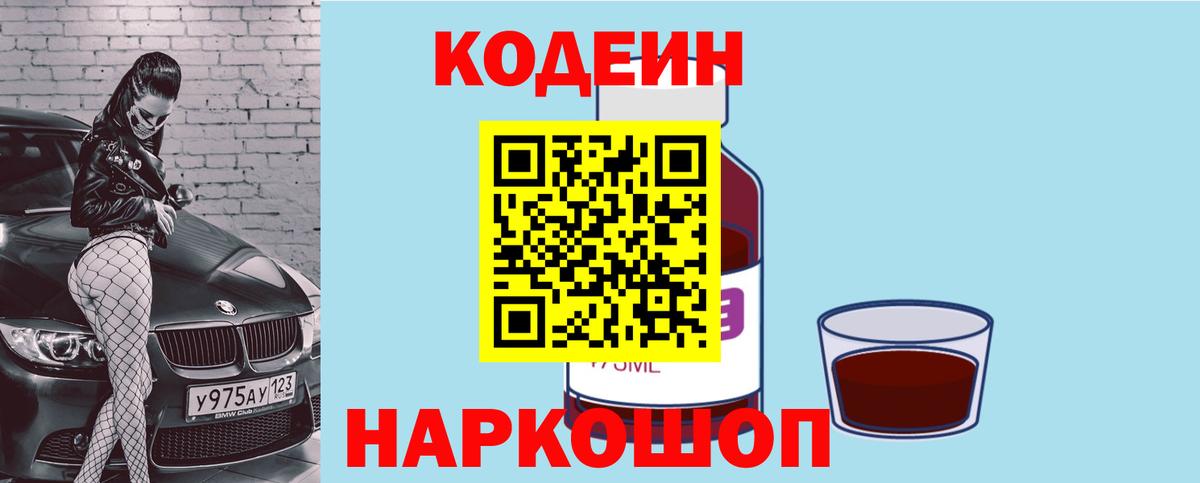 Кодеиновый сироп Lean Purple Drank  Вход с VPN  Рассказово 